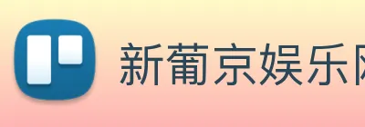 新葡京娱乐网站 logo